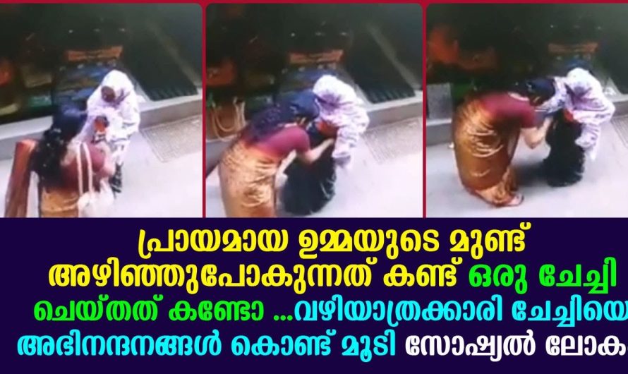പ്രായമായ ഉമ്മയുടെ മുണ്ട് അഴിഞ്ഞുപോകുന്നത് കണ്ട് വഴിയാത്രക്കാരി ചേച്ചി ചെയ്തത് !!!!