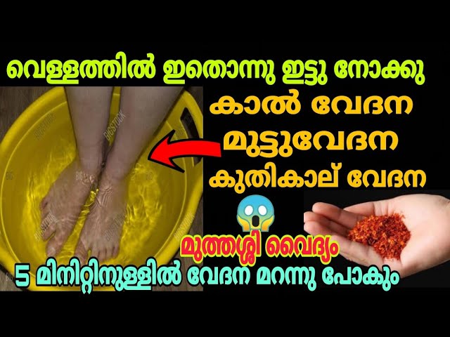 💯പല വർഷം വിഷമിച്ച കാല് വേദന 5 മിനിറ്റിനുള്ളിൽ പറക്കും മുത്തശ്ശി രഹസ്യക്കൂട്ട്