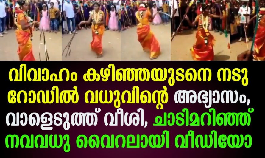 വിവാഹം കഴിഞ്ഞയുടനെ നടു റോഡിൽ വധുവിന്റെ അഭ്യാസം