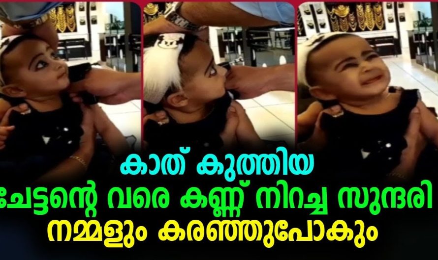 കാത് കുത്തിയ ചേട്ടന്റെ വരെ കണ്ണ് നിറച്ച സുന്ദരി നമ്മളും കരഞ്ഞുപോകും