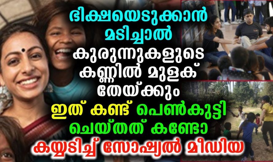 ഭിക്ഷയെടുക്കാൻ മടിച്ചാൽ കുരുന്നുകളുടെ കണ്ണിൽ മുളക് തേയ്ക്കും ഇത് കണ്ട് പെൺകുട്ടി ചെയ്തത് കണ്ടോ !!!!!