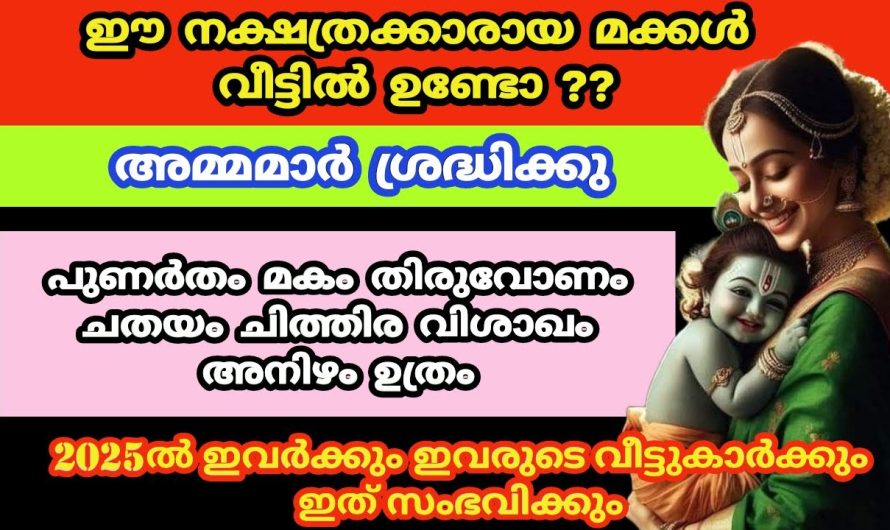 മക്കളുടെ നക്ഷത്രം ഇതാണോ? 2025 ൽ ഇത് സംഭവിക്കും