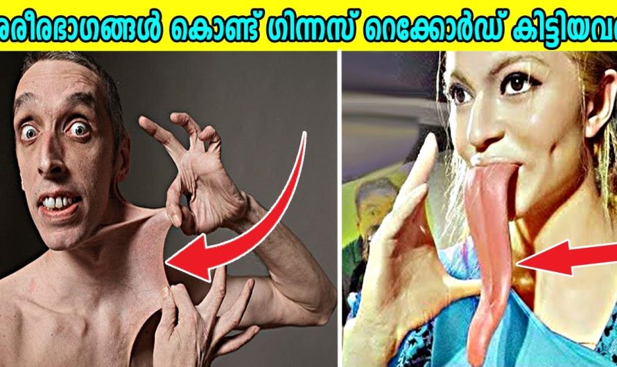 ശരീരഭാഗങ്ങൾ കൊണ്ട് ഗിന്നസ് ബുക്കിൽ ഇടംപിടിച്ചവർ