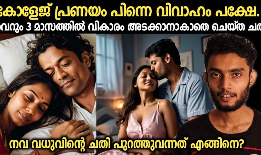 വിവാഹം കഴിഞ്ഞു 3 മാസത്തിനുള്ളിൽ അയൽക്കാരൻ പയ്യനുമായി വഴിവിട്ട ബന്ധം