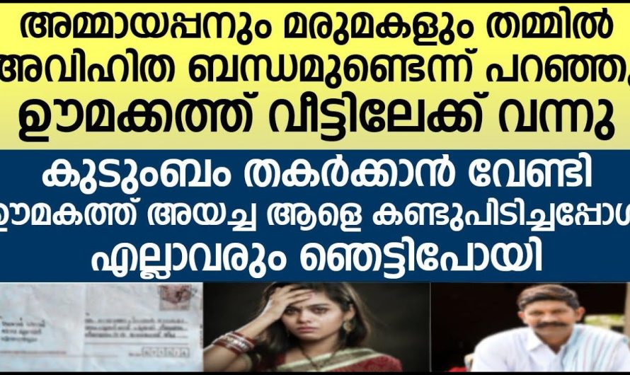 ഊമകത്ത് അയച്ച ആളെ കണ്ടുപിടിച്ചപ്പോൾ എല്ലാവരും ഞെട്ടിപോയി