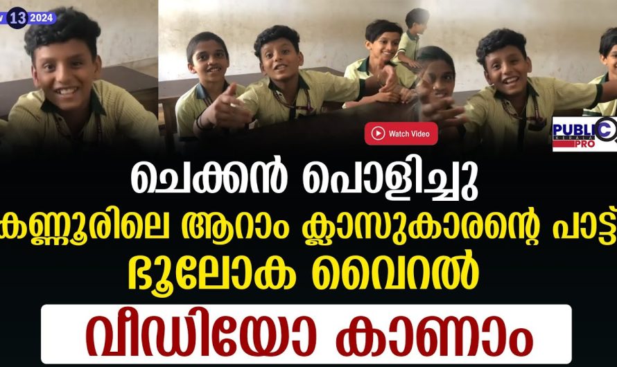 കണ്ണൂരിലെ ആറാം ക്ലാസുകാരന്റെ പാട്ട് ഭൂലോക വൈറൽ