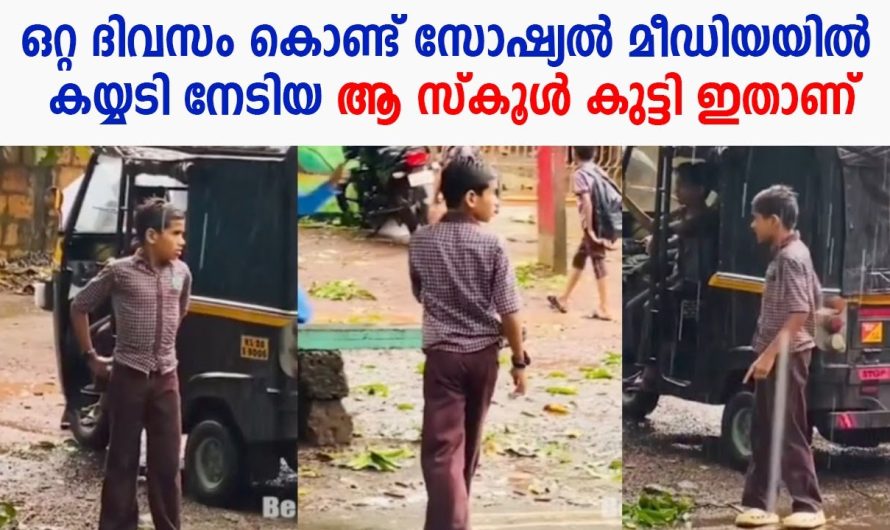 ഒറ്റ ദിവസം കൊണ്ട് സോഷ്യൽ മീഡിയയിൽ കയ്യടി നേടിയ ആ സ്കൂൾ കുട്ടി ഇതാണ് !!