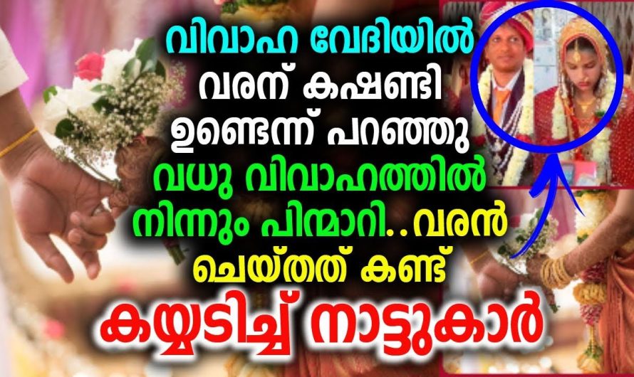 വരന് കഷണ്ടി ഉണ്ടെന്ന് പറഞ്ഞു വധു വിവാഹത്തിൽ നിന്നും പിന്മാറി വരൻ ചെയ്തത് കണ്ട് കയ്യടിച്ച് നാട്ടുകാർ