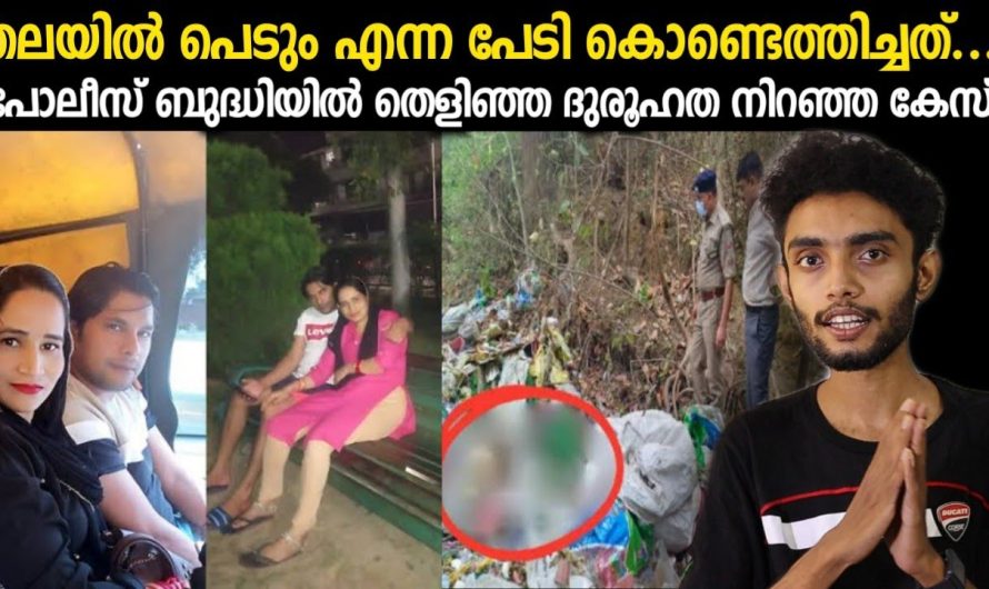 പോലീസിന്റെ കഴിവ്കൊണ്ട് തെളിയിച്ച കേസ് | ഇന്ത്യയെ മൊത്തത്തിൽ ഞെട്ടിച്ച സംഭവം