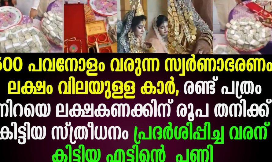 ലക്ഷകണക്കിന് രൂപ, സ്വർണാഭരങ്ങൾ , കാർ, തനിക്ക് കിട്ടിയ സ്ത്രീധനം പ്രദർശിപ്പിച്ച വരന് കിട്ടിയ പണി !!