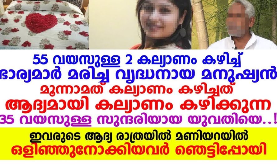 55 വയസുകാരൻ മൂന്നാമത് വിവാഹം ചെയ്തത് 35 കാരിയെ, പിന്നെ നടന്നത് ഇങ്ങനെ..!!