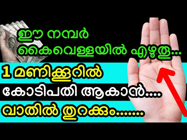 ഈ നമ്പർ കൈവെള്ളയിൽ എഴുതൂ, 1 മണിക്കൂറിൽ കോടിപതി ആകാൻ വാതിൽ തുറക്കും