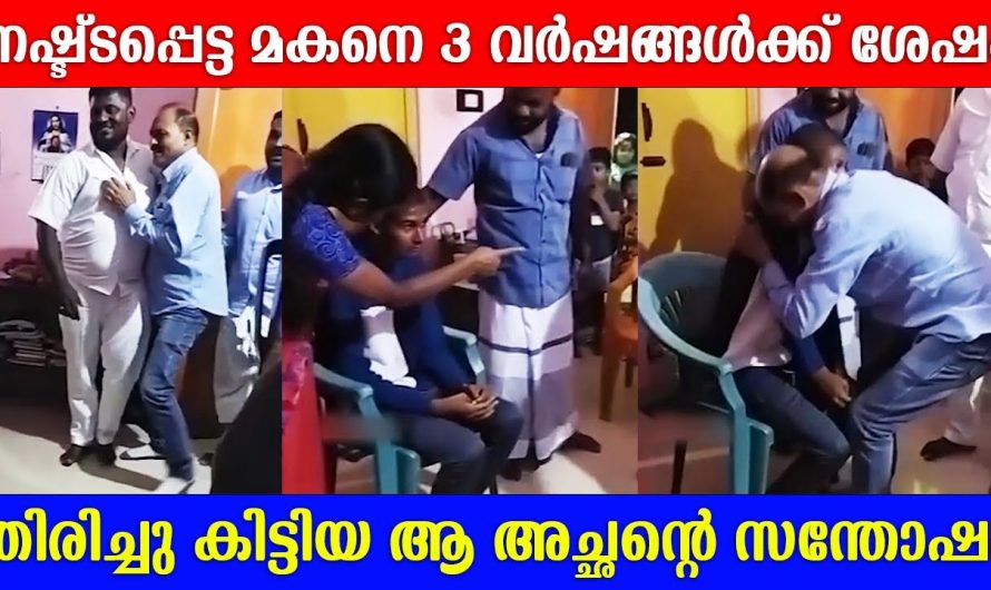 3 വർഷത്തിന് ശേഷം നഷ്ടപ്പെട്ടുപോയ മകനെ തിരിച്ചു കിട്ടിയ അച്ഛന്റെ സന്തോഷം