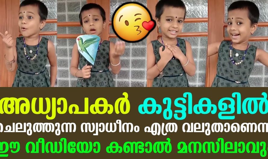 അധ്യാപകർ കുട്ടികളിൽ ചെലുത്തുന്ന സ്വാധീനം എത്ര വലുതാണെന്ന് ഈ വീഡിയോ കണ്ടാൽ മനസിലാവും