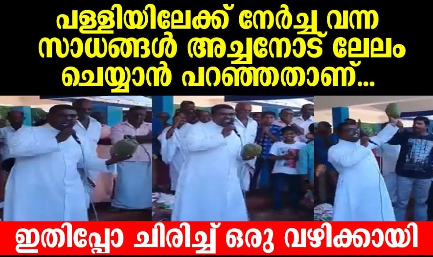 പള്ളിയിലേക്ക് നേർച്ച വന്ന സാധങ്ങൾ അച്ചനോട് ലേലം ചെയ്യാൻ പറഞ്ഞതാണ്…