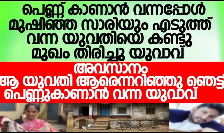മുഷിഞ്ഞ സാരിയുംഎടുത്ത് യുവതി മുഖം തിരിച്ചു യുവാവ് ആ യുവതി ആരെന്നറിഞ്ഞു ഞെട്ടി