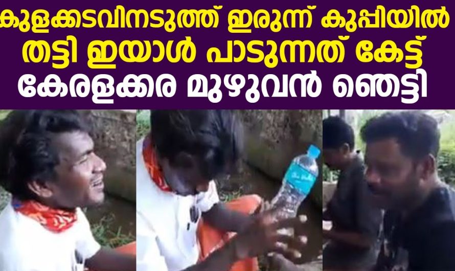 ഇയാൾ പാടുന്നത് കേട്ട് കേരളക്കര മുഴുവൻഞെട്ടി വീഡിയോ വൈറലായി