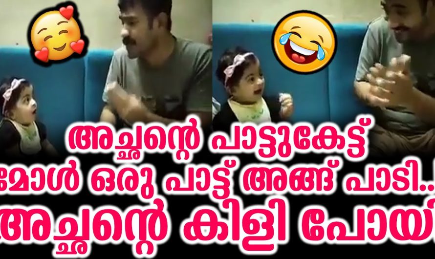 അച്ഛന്റെ പാട്ടുകേട്ട് മോൾ ഒരു പാട്ട് അങ്ങ് പാടി അച്ഛന്റെ കിളി പോയി