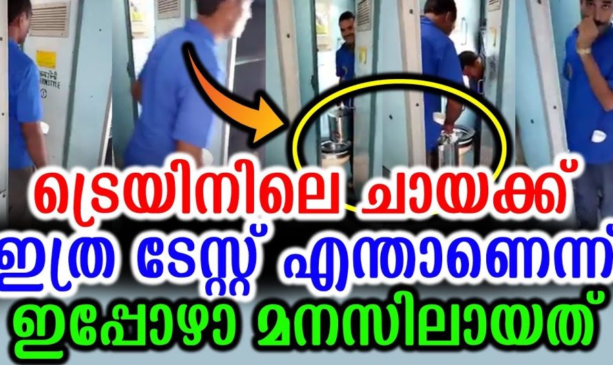 ട്രെയിനിലെ ചായക്ക്‌ ഇത്ര ടേസ്റ്റ് എന്താണെന്ന് ഇപ്പോഴാ മനസിലായത്