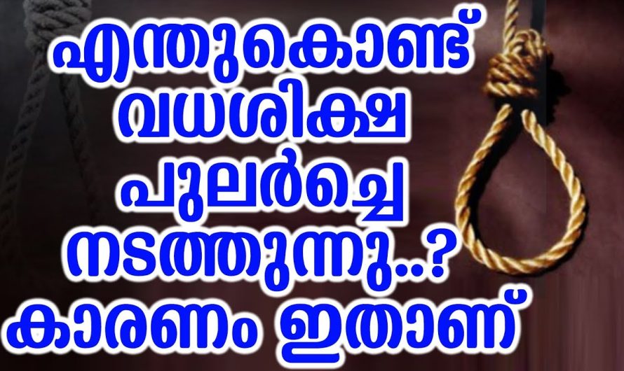 എന്തുകൊണ്ട് വധശിക്ഷ പുലർച്ചെ നടത്തുന്നു..? കാരണം ഇതാണ്