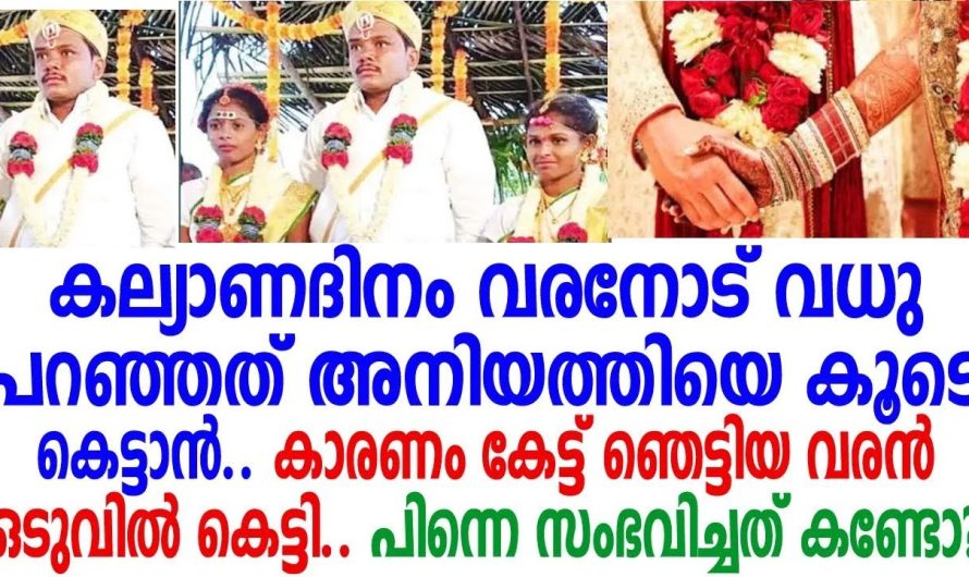 നവവധു ഒപ്പിച്ച പണിക്ക് എട്ടിന്റെ പണി വരന്..
