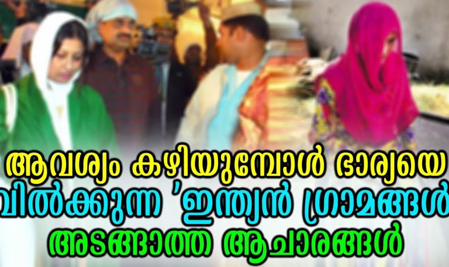 ആവശ്യം കഴിയുമ്പോള്‍ ഭാര്യയെ വില്‍ക്കുന്ന ‘ഗ്രാമങ്ങള്‍’ അടങ്ങാത്ത ആചാരങ്ങൾ