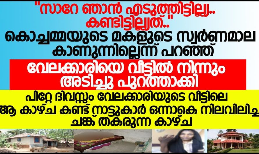 വീട്ടിലെ വേലക്കാരിയോട് ചെയ്തത് കണ്ടാൽ കരഞ്ഞുപോകും