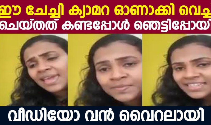 ക്യാമറ ഓണാക്കി വെച്ച്ചെയ്തത് കണ്ടപ്പോൾ ഞെട്ടിപ്പോയി |