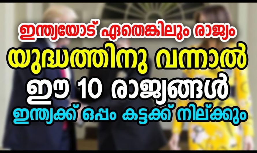 ഇന്ത്യയെയും ചൈനയെയും പാകിസ്ഥാനെയും എതിർക്കുന്ന മികച്ച 10 രാജ്യങ്ങൾ