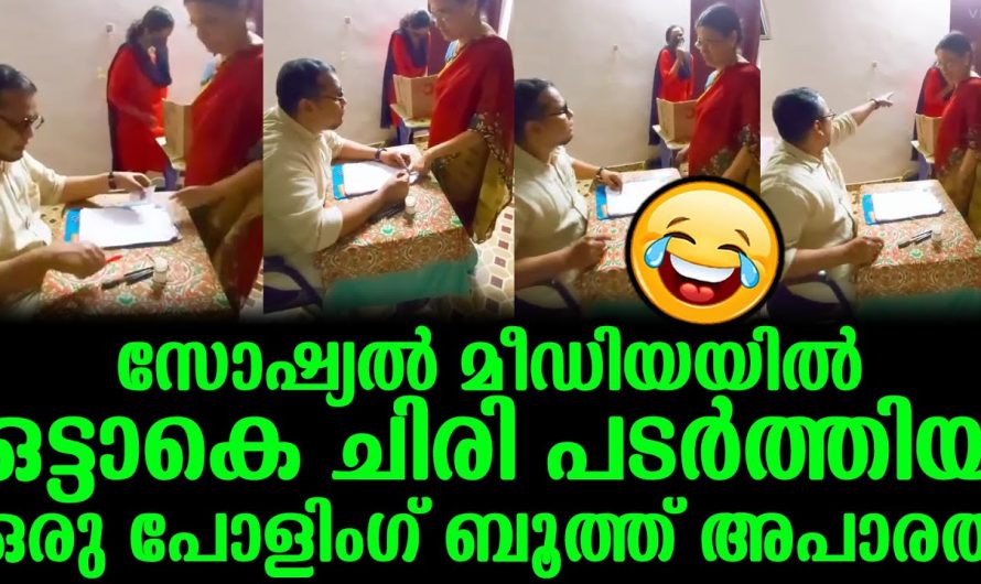 .സോഷ്യൽ മീഡിയയിൽ ഒട്ടാകെ ചിരി പടർത്തിയ ഒരു പോളിംഗ് ബൂത്ത് അപാരത