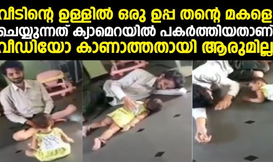 വീടിൻ്റെ ഉള്ളിൽ ഒരു ഉപ്പ തൻ്റെ മകളെ ചെയ്യുന്നത് ക്യാമെറയിൽ പകർത്തിയതാണ് വീഡിയോ