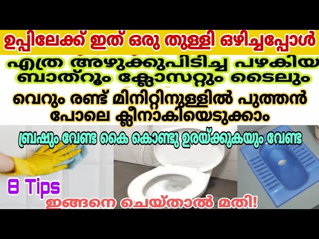 ബാത്ത്റൂം ഇനി വെട്ടിത്തിളങ്ങും ഇത്ര വർഷം ഉപയോഗിച്ചിട്ടും ഇത് അറിഞ്ഞില്ലെ