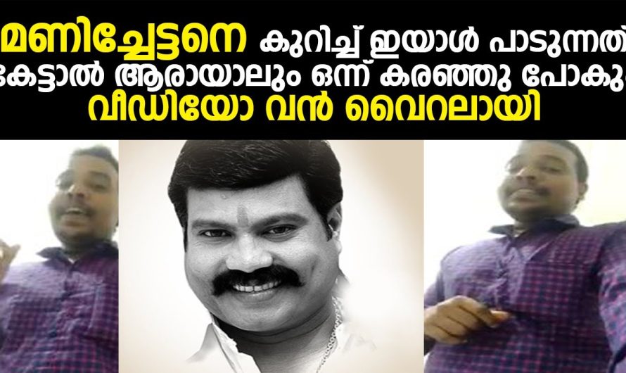 മണിച്ചേട്ടനെ കുറിച്ച് ഇയാൾ പാടുന്നത് കേട്ടാൽ ആരായാലും ഒന്ന് കരഞ്ഞു പോകും