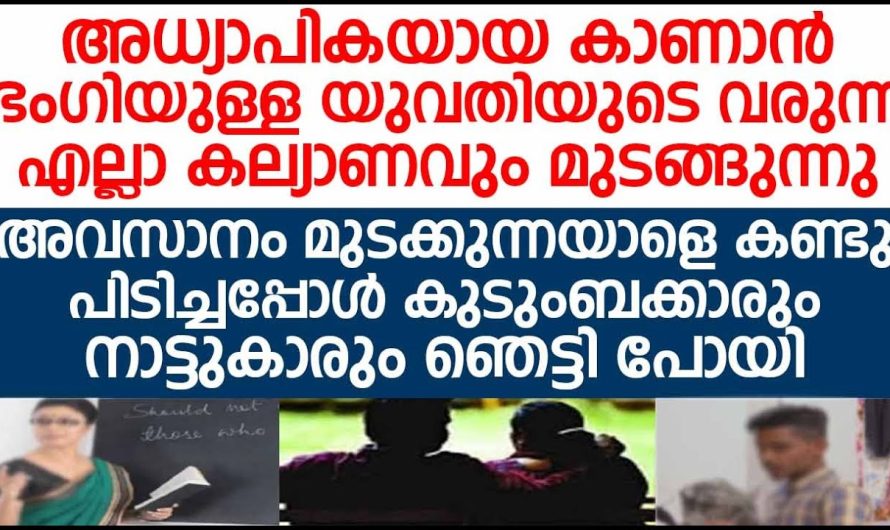 സുന്ദരിയായ ടീച്ചറുടെ മുടക്കുന്നയാളെ കണ്ടു പിടിച്ചപ്പോൾ കുടുംബക്കാരും നാട്ടുകാരും ഞെട്ടി പോയി