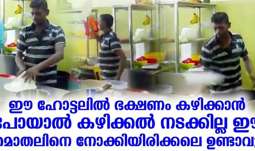 ഈ ഹോട്ടലിൽ ഭക്ഷണം കഴിക്കാൻ പോയാൽ കഴിക്കൽ നടക്കില്ല ഇത് നോക്കിയിരിക്കലെ ഉണ്ടാവൂ