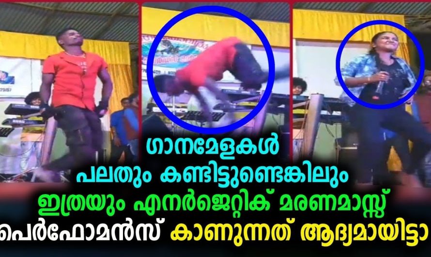 ഗാനമേളകൾ പലതും കണ്ടിട്ടുണ്ടെങ്കിലും ഇത്രയും മരണമാസ്സ്‌ പെർഫോമൻസ് കാണുന്നത് ആദ്യമായിട്ടാണ് !!!!!!
