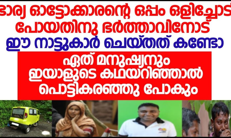 ഭാര്യ ഓട്ടോക്കാരന്റെ ഒപ്പം ഒളിച്ചോടിയതിനു നാട്ടുകാർ ഇയാളോട് ചെയ്തത് കണ്ടോ