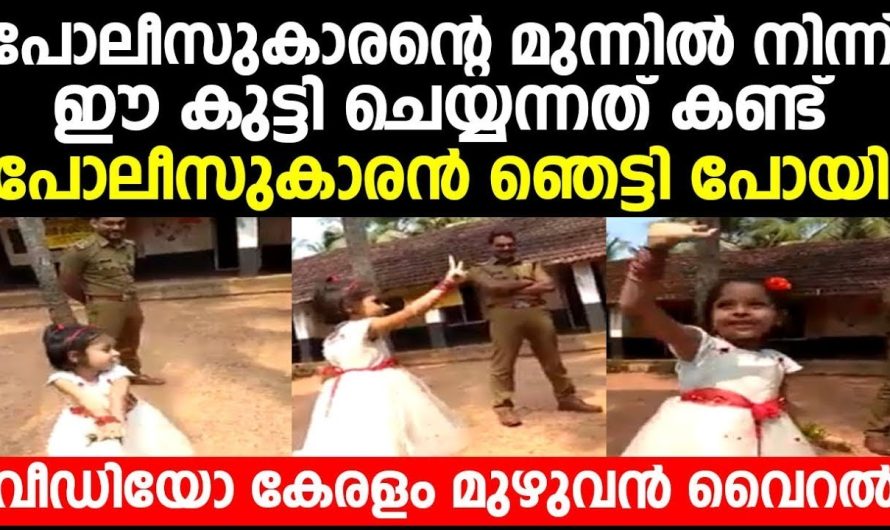 പോലീസുകാരന്റെ മുന്നിൽ നിന്ന് ഈ കുട്ടി ചെയ്യുന്നത് കണ്ടപ്പോൾ ഞെട്ടിപ്പോയി