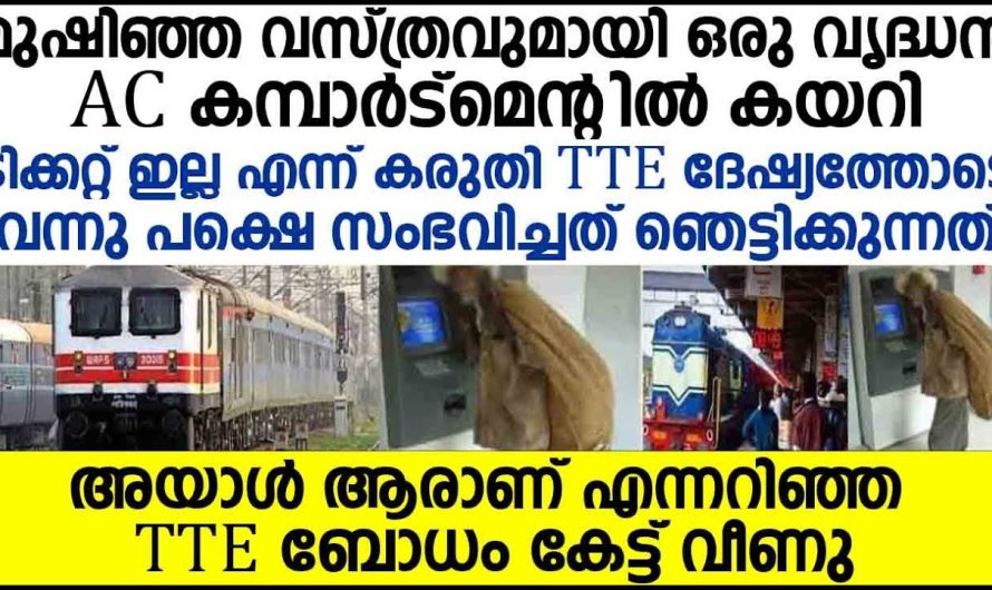 അയാൾ ആരാണ് എന്നറിഞ്ഞ TTE ബോധം കേട്ട് വീണു; സംഭവം ഒടുക്കത്തെ വൈറലായി