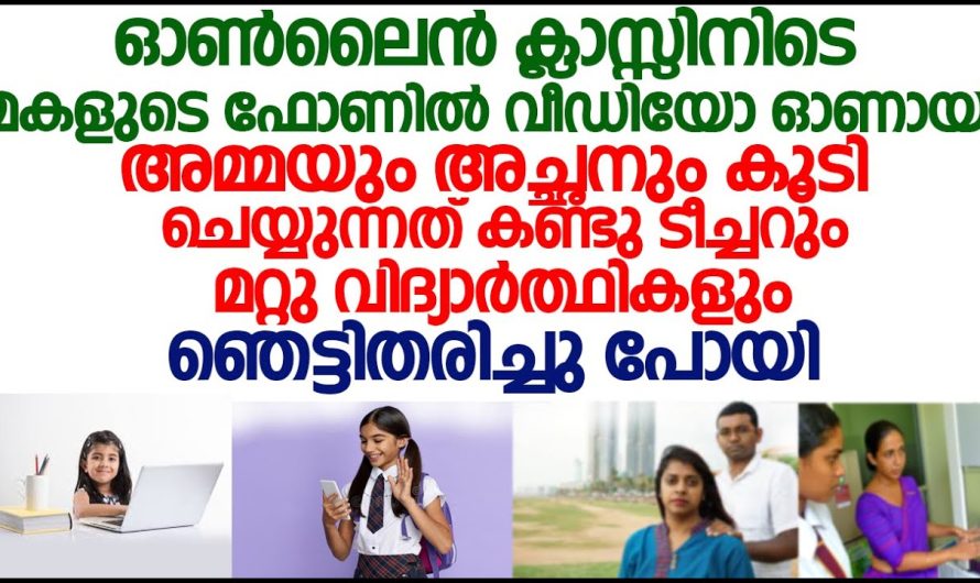 ഓൺലൈൻ ക്ലാസ്സിൽ വീഡിയോ ഓൺ ആക്കിയപ്പോൾ അച്ഛനും അമ്മയും ചെയ്യുന്നത് കണ്ടു കുട്ടികൾ ഞെട്ടി