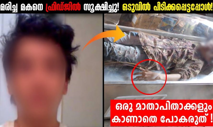 ഇങ്ങനെയും മാതാപിതാക്കൾ! മകന്റെ ശവശരീരം ഫ്രിഡ്ജിൽ സൂക്ഷിച്ചപ്പോൾ!