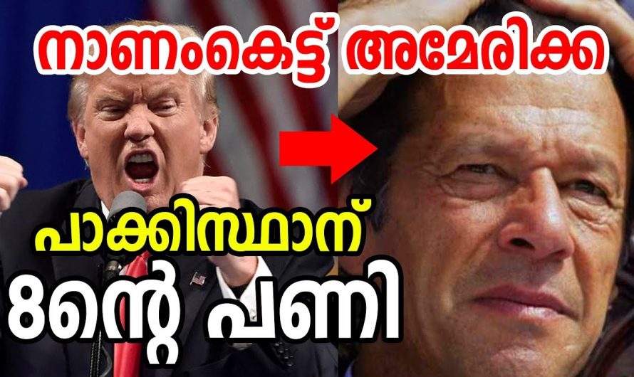 പാക്കിസ്ഥാന് 8ന്റെ പണി കൊടുക്കാന്‍ അമേരിക്ക