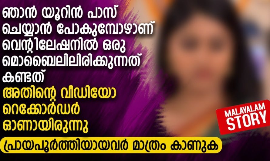 ഞാൻ യൂറിൻ പാസ് ചെയ്യാൻ പോകുമ്പോഴാണ് വെൻ്റിലേഷനിൽ ഒരു മൊബൈലിലിരിക്കുന്നത് കണ്ടത്
