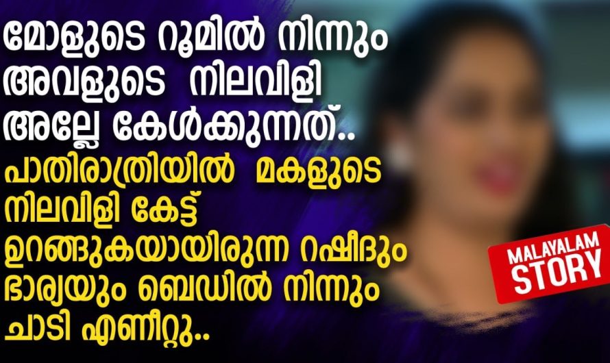പാതിരാത്രിയിൽ മകളുടെ നിലവിളി കേട്ട്
