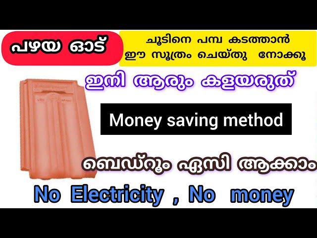 Bedroom  തണുപ്പിക്കാന്‍ ഒരു പഴയ ഓട് മതി