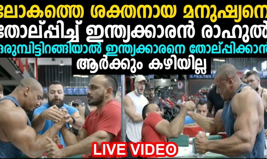 ലോകത്തെ ശക്തനായ മനുഷ്യനെ തോല്‍പ്പിച്ച് ഇന്ത്യക്കാരന്‍ രാഹുല്‍