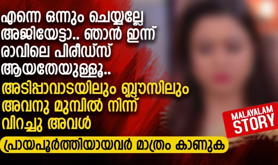 എന്നെ ഒന്നും ചെയ്യല്ലേ അജിയേട്ടാ.. ഞാൻ ഇന്ന് രാവിലെ പി.രീ.ഡ്സ്. ആയതേയുള്ളൂ