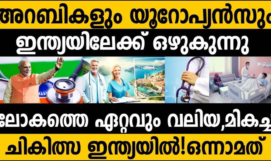 ആരോഗ്യ രംഗത്ത് ലോകത്ത് ഒന്നാമത് ഇന്ത്യ!! അറബികളും സായിപ്പന്മാരും ഇന്ത്യയിലേക്ക്