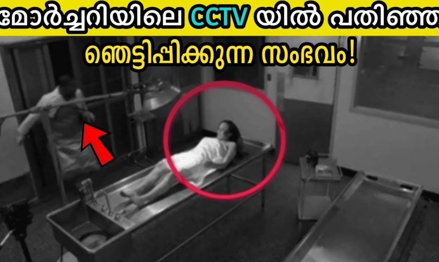 മോർച്ചറിയിലെ CCTV യിൽ പതിഞ്ഞ ദൃശ്യം!😱