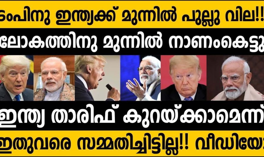 ട്രമ്പ് പറഞ്ഞത് പച്ചക്കള്ളം!!! ഇന്ത്യ സമ്മതിച്ചിട്ടില്ല 😵😵 നാണം കെട്ടു അമേരിക്കൻ പ്രസിഡന്റ്!